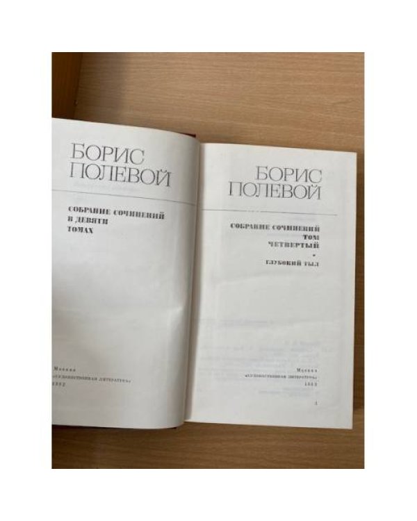 Борис Полевой. Собрание сочинений в девяти томах. Том 4 