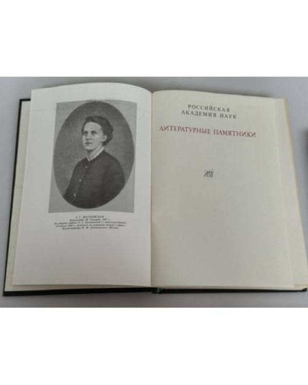 Дополнительное изображение книги «А. Г. Достоевская. Дневник 1867 года»