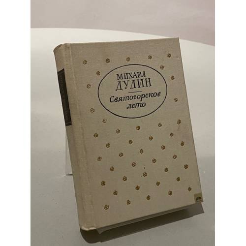 Обложка книги «Святогорское лето» — Михаил Александрович Дудин, ISBN 5265002723