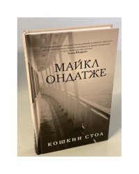Кошкин стол