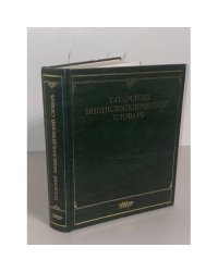 Татарский энциклопедический словарь