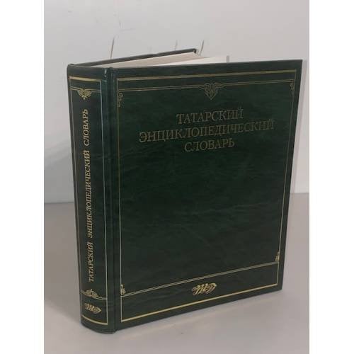 Татарский энциклопедический словарь