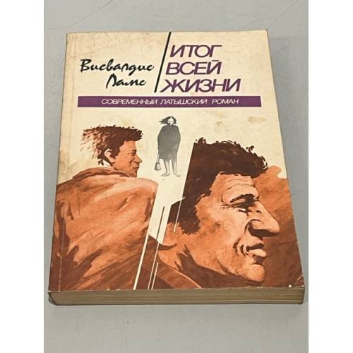 Обложка книги «Итог всей жизни» — Ламс В.
