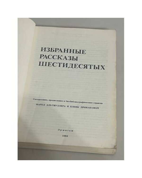 Избранные рассказы шестидесятых