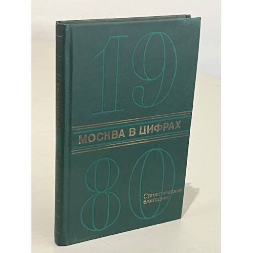 Обложка книги «Москва в цифрах. 1980. Статистический ежегодник» — Автор не указан