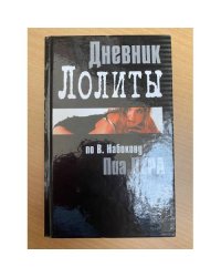 Дневник Лолиты