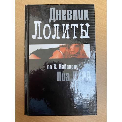 Дневник Лолиты