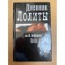 Дневник Лолиты