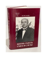 Жизнь сквозь смех и слезы