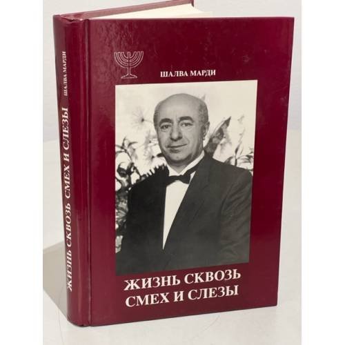 Жизнь сквозь смех и слезы