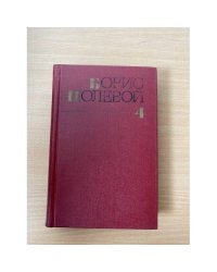 Борис Полевой. Собрание сочинений в девяти томах. Том 4 