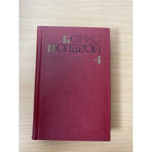 Борис Полевой. Собрание сочинений в девяти томах. Том 4 