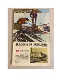 Журнал "Наука и жизнь" № 12, 1980