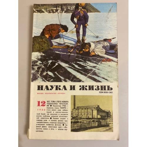 Журнал "Наука и жизнь" № 12, 1980