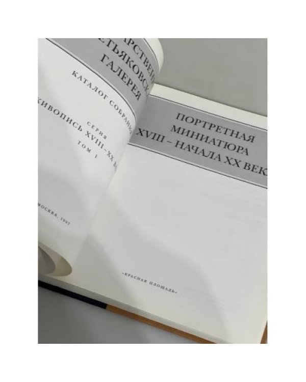 Дополнительное изображение книги «Государственная Третьяковская галерея. Каталог собрания. Портретная миниатюра XVIII - начала XX века. Том 1»