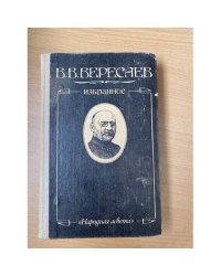 В. В. Вересаев. Избранное