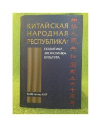 Китайская народная республика: политика, экономика, культура. К 60-летию КНР
