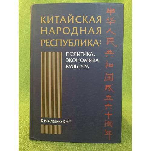 Китайская народная республика: политика, экономика, культура. К 60-летию КНР
