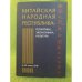 Китайская народная республика: политика, экономика, культура. К 60-летию КНР