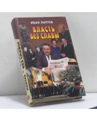 Власть без славы