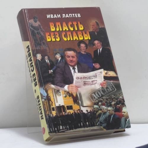 Обложка книги «Власть без славы» — Иван Лаптев, ISBN 9785224032297