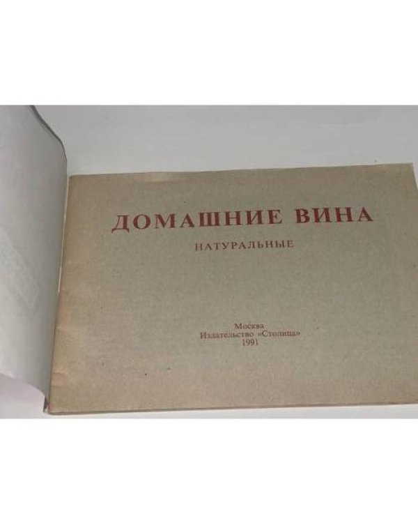 Домашние вина натуральные. Сборник рецептов