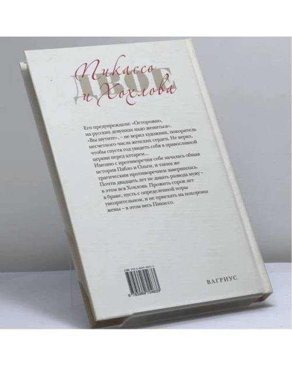 Дополнительное изображение книги «Пикассо и Хохлова»