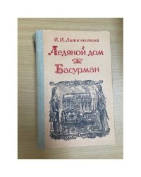 Ледяной дом. Басурман