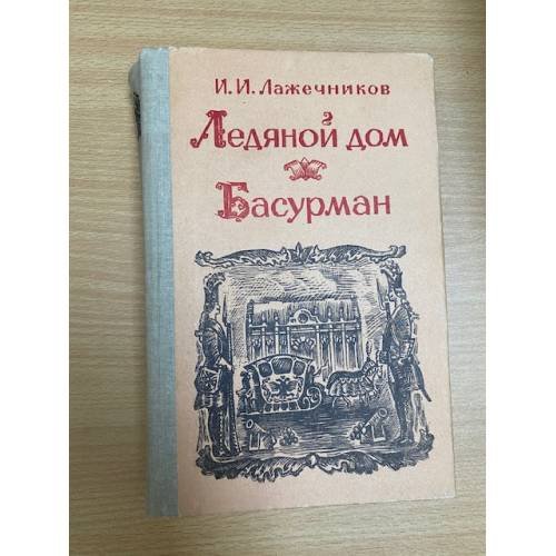 Ледяной дом. Басурман