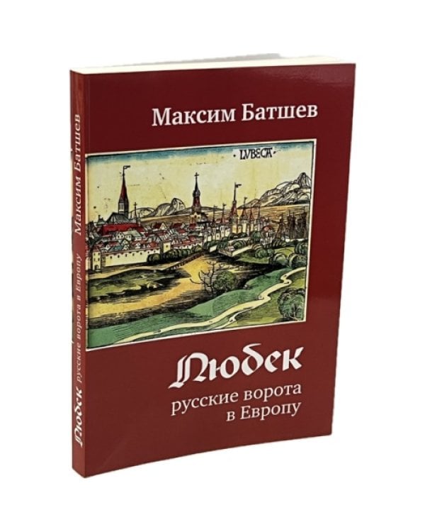 Дополнительное изображение книги «Любек - русские ворота в Европу»