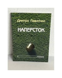 Наперсток