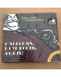О хороших, в сущности, людях