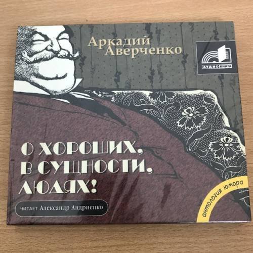 О хороших, в сущности, людях