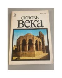 Сквозь века. Выпуск  второй