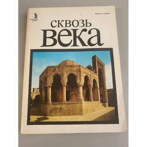 Сквозь века. Выпуск  второй