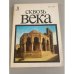 Сквозь века. Выпуск  второй