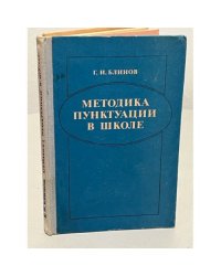 Методика пунктуации в школе