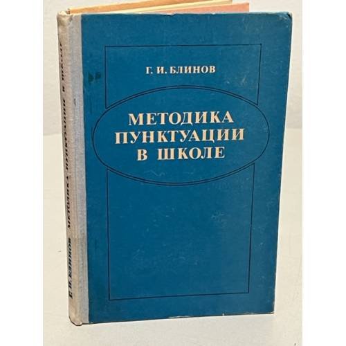 Обложка книги «Методика пунктуации в школе» — Блинов Григорий Иванович
