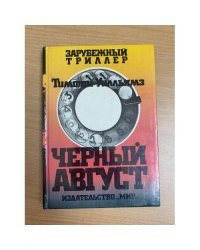 Черный август