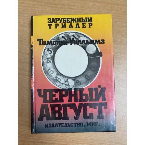 Черный август