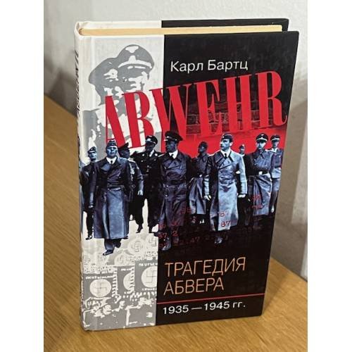 Трагедия абвера. Немецкая военная разведка во Второй мировой войне. 1935-1945