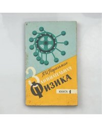 Занимательная физика. Книга 1