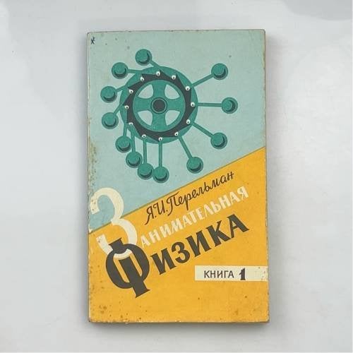 Обложка книги «Занимательная физика. Книга 1» — Я.И. Перельман