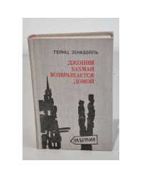 Джонни Бахман возвращается домой