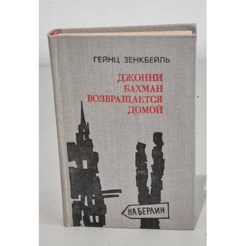 Обложка книги «Джонни Бахман возвращается домой» — Зенкбейль Гейнц