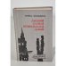 Обложка книги «Джонни Бахман возвращается домой» — Зенкбейль Гейнц