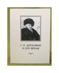 Г. Р. Державин и его время. Сборник статей
