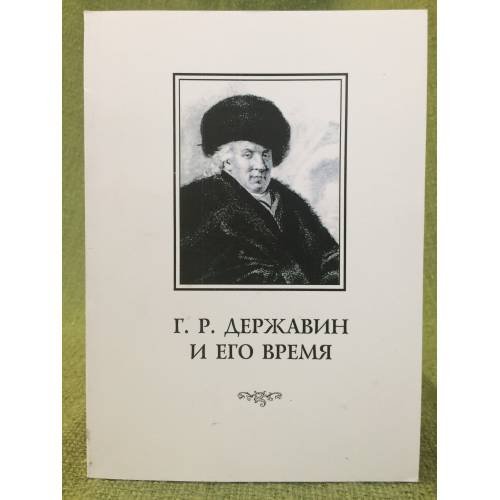Г. Р. Державин и его время. Сборник статей