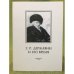 Г. Р. Державин и его время. Сборник статей