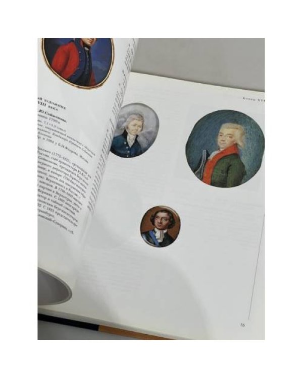 Дополнительное изображение книги «Государственная Третьяковская галерея. Каталог собрания. Портретная миниатюра XVIII - начала XX века. Том 1»
